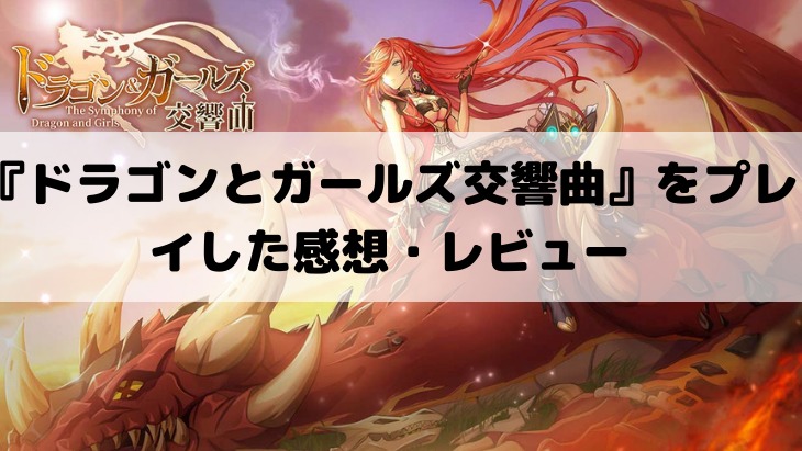 放置系rpg ドラゴンとガールズ交響曲 をプレイした感想 レビュー ちーのれびゅろぐ