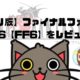 【アプリ版】ファイナルファンタジー6【FF6】をレビュー