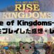 【Rise-of-Kingdoms-万国覚醒-】をプレイした感想・レビュー