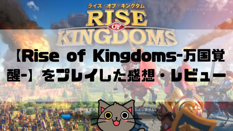 【Rise-of-Kingdoms-万国覚醒-】をプレイした感想・レビュー