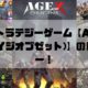 無料ストラテジーゲーム【Age-of-Zエイジオブゼット】のレビュー！